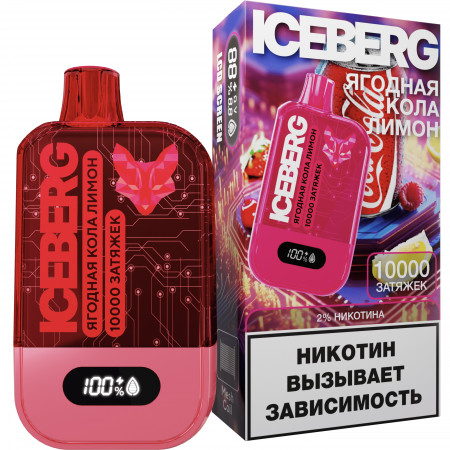 Электронная сигарета ICEBERG XXL 10000 Ягодная кола лимон